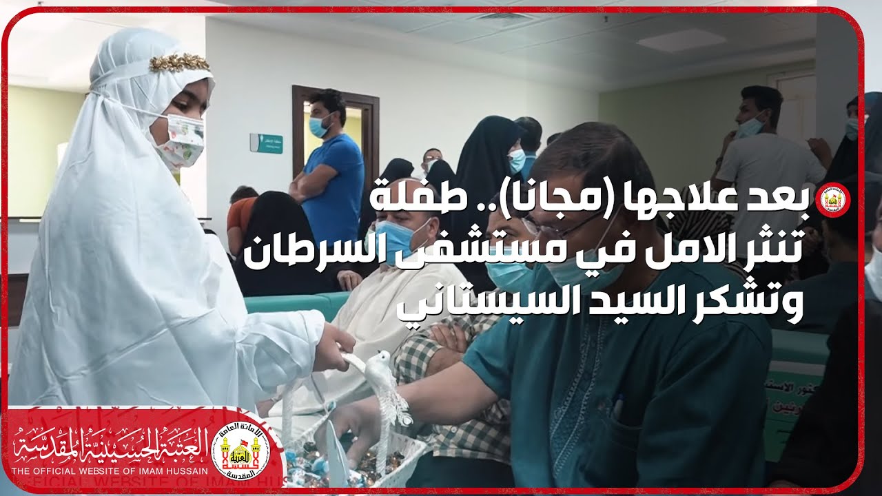 بعد علاجها (مجانا).. طفلة تنثر الامل في  مستشفى السرطان وتشكر السيد السيستاني