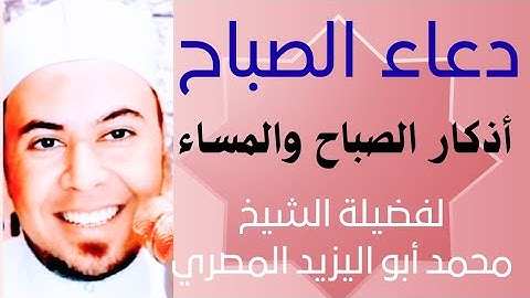 دعاء الصباح | أذكار الصباح والمساء & أدعية رائعة لفضيلة الشيخ/محمد أبواليزيد المصري ❤️❤️❤️🧡