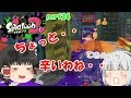 【ゆっくり実況】ロンブラの性能は段違い！？みんなで楽しく全武器制覇！たりゆん達のSplatoon2 part34（ロングブラスター）【スプラトゥーン２】