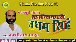 उधम सिंह Udham Singh # Bhojpuri Birha # Kashinath Yadav By Shama Cassettes