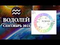 ВОДОЛЕЙ сентябрь 2021 ТРАНСФОРМАЦИИ - СМЕНА ИМИДЖА /МАРС и СОЛНЦЕ в 8 доме. Астролог Olga