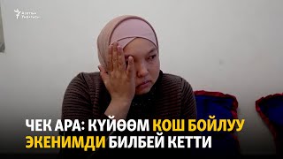 картинка: Чек ара: күйөөм кош бойлуу экенимди билбей кетти