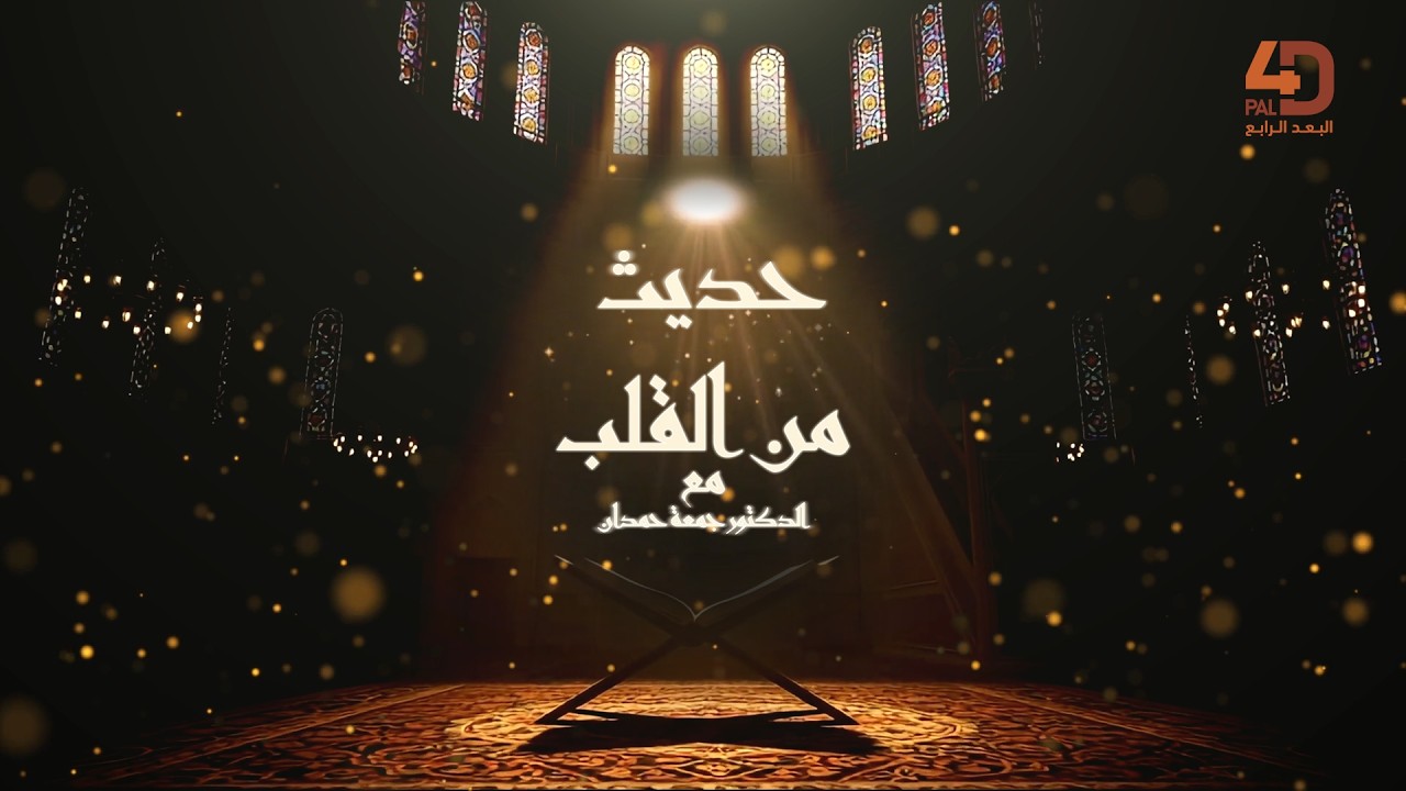 حديث من القلب مع الدكتور جمعة حمدان || شهر رمضان