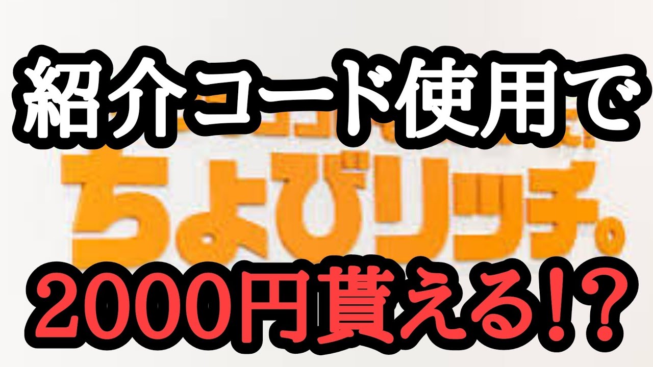 ちょびリッチの紹介コードを使用すると2000円貰える！？是非使ってみよう！