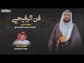 فن الرفيحي كلمات واداء صوت المحاميد مهداه الى احمد محمد المحمدي حرب رفيحي 
