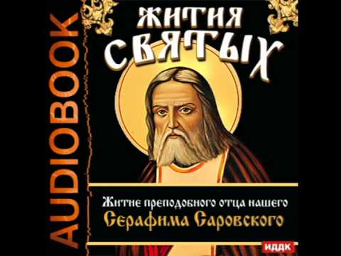 2000683 Chast 1 Аудиокнига. Житие преподобного отца нашего Серафима Саровского