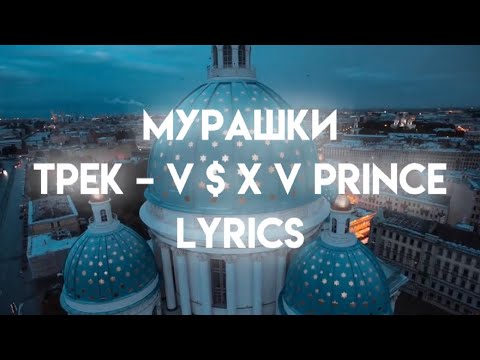 V $ X V PRiNCE – Мурашки (lyrics)