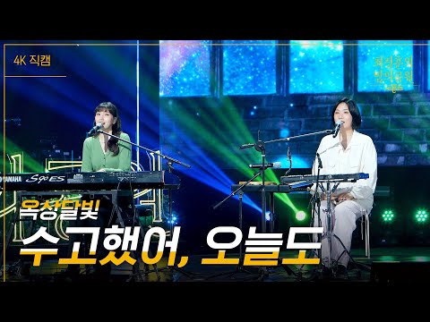 [가로] 옥상달빛 - 수고했어, 오늘도 [더 시즌즈-최정훈의 밤의공원] | KBS 230609 방송