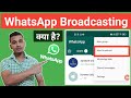 WhatsApp Broadcast in Hindi: जानिए यह नई फीचर कैसे काम करता है 📱