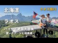 【ラオス夫婦旅①】北海道から気温差30度の大移動!絶景の町バンビエンでバイク冒険と青いラグーン|夫婦Vlog