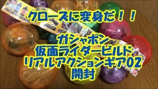 【悲劇】電車フルボトルが．．．ガシャポン　仮面ライダービルドリアルアクションギア02　開封！