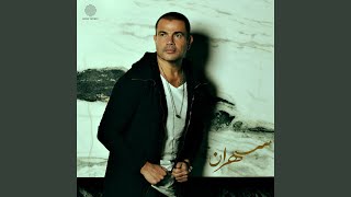 Aam El Tabeeb - Amr Diab