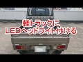 軽トラ　ハイゼット（S500P）に「SUPAREE」H4 Hi/Lo LED ヘッドライト付ける