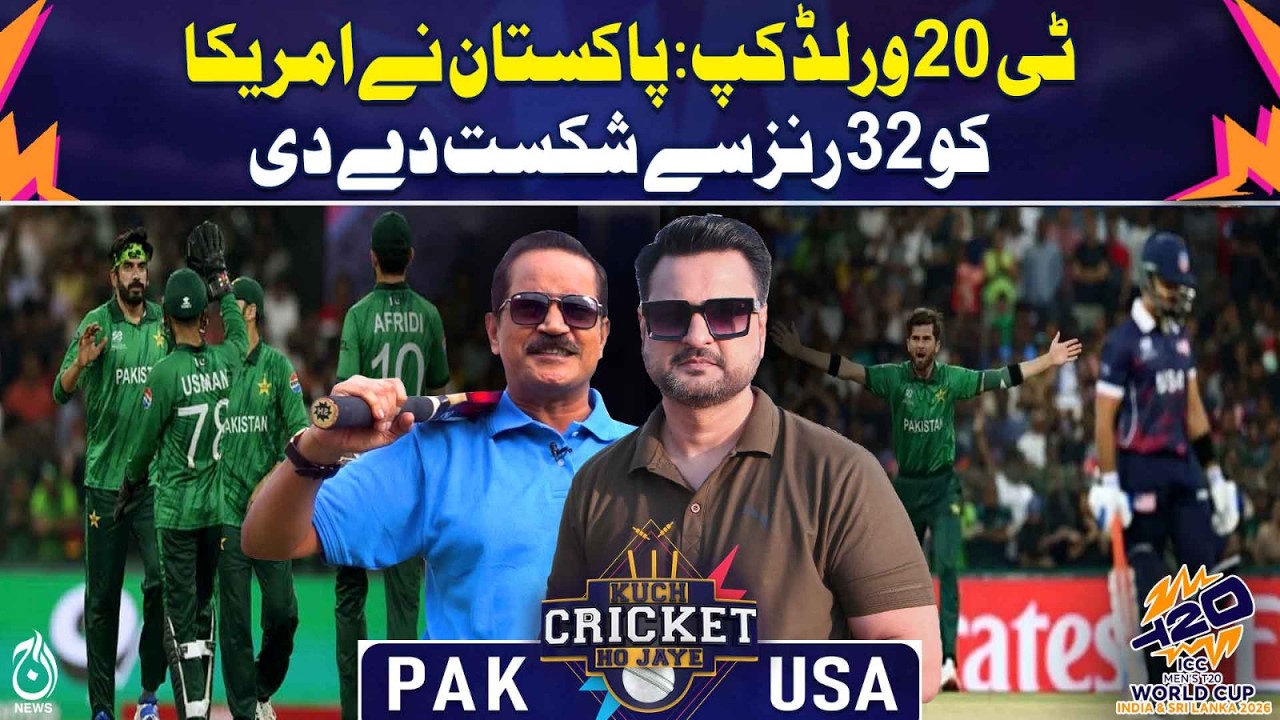 T20 World cup 2026 | Pak vs USA Highlights | Pakistan beat USA by 32 runs | Kuch Cricket Ho Jaye
