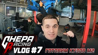 Chepa Racing Vlog #7 | Подготовка кузова M2. Каркас и правильная посадка