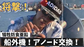 【将撃！船外機！アノード交換！】の巻