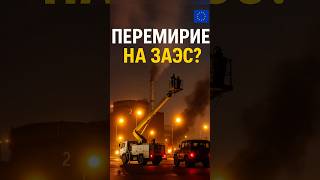 ⚡️ПЕРЕМИРИЕ НА ЗАЭС! 🇪🇺😳