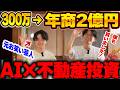 【元手300万円から2年で年商2億円‼️】売れないお笑い芸人がChatGPT活用してAI×不動産投資で2億稼いだ方法全部暴露【AI副業 AI投資 チャットGPT】