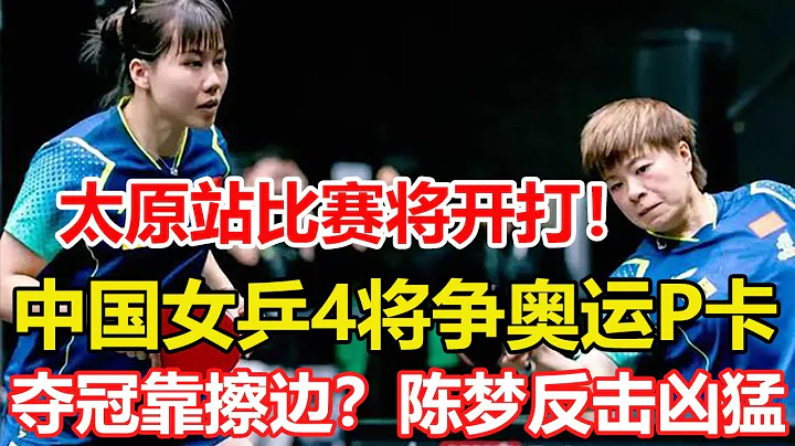 太原站比賽將開打！中國女乒4將爭奧運P卡，誰能贏張本美和？被孫穎莎球迷嘲諷奪冠靠擦邊，陳夢反擊兇猛，誰註意莎莎反應 #乒乓球 #tabletennis #桌球 - 天天要聞