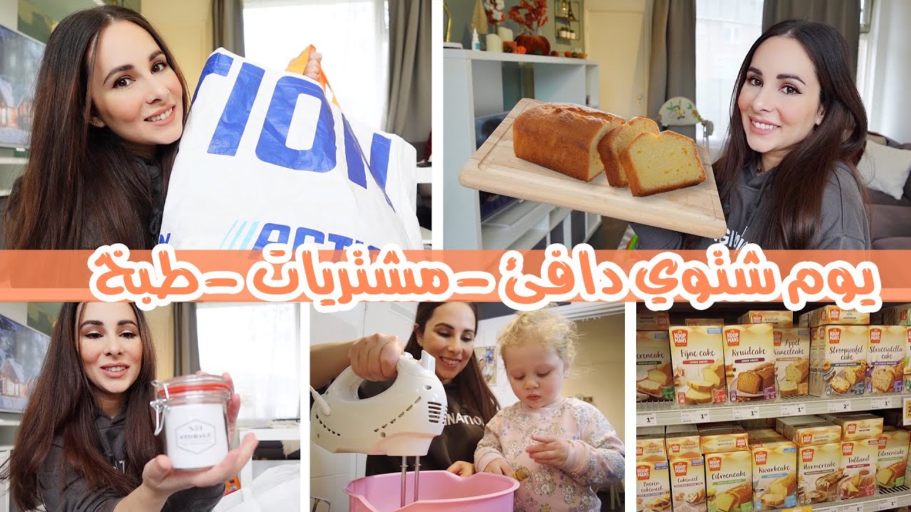 يوم شتوي دافئ |مشترياتي من سوبر ماركت ليدل lidl🛍|وصفتي لاطيب كيك 😍