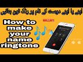 How To Create My Name Ringtone اپنے نام کی رنگ ٹون کیسے بنائیں How To Create My Name Ringtone اپنے نام کی رنگ ٹون کیسے بنائیں