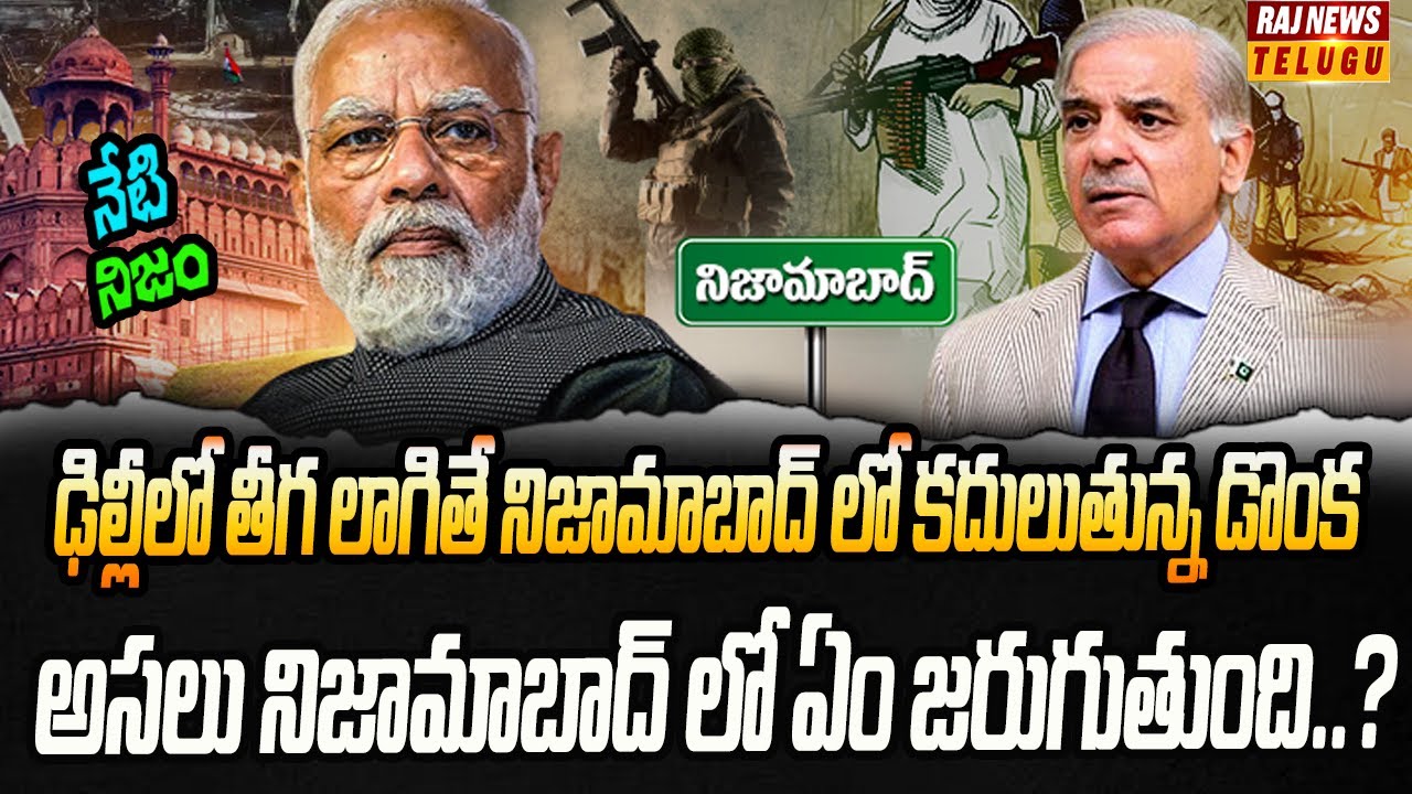 నిజామాబాద్ లో బయటపడుతున్న ఉగ్ర ముఠాలు | Neti Nijam | Raj News