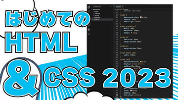VSCODEではじめてのwebサイト制作！CSSの超初級講座