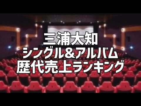 三浦大知シングル&アルバム歴代売上ランキング