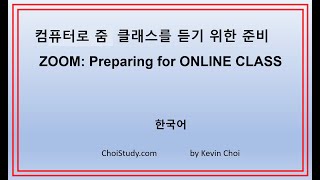 ZOOM (줌) 강의를 컴퓨터에서 듣기 위한 준비. ChoiStudy.com  케빈의 강의  Step by step by Kevin