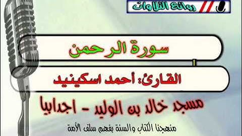 سورة الرحمن - بصوت القارئ: أحمد اسكينيد
