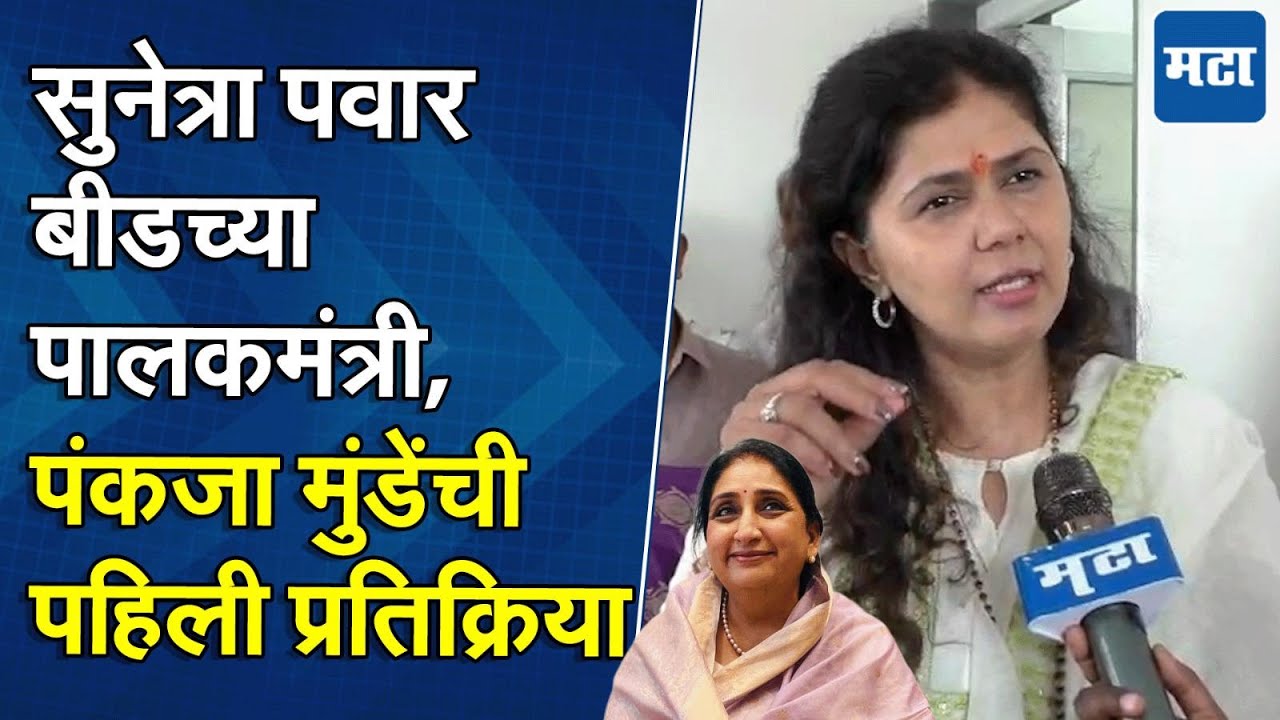 Ajit दादा गेल्याने मोठी पोकळी, Sunetra Pawar यांच्याकडे बीडचं पालकत्व, पंकजा मुंडे काय म्हणाल्या?