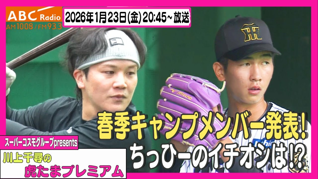 キャンプ直前】ABCラジオ「川上千尋の虎たまプレミアム！」ちっひーが
