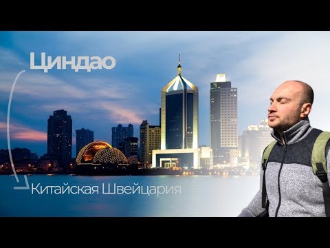 Циндао | Китайская Швейцария