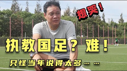 范志毅也曾想执教国足！成为李铁继任者？他俩都犯了同样的错…… - 天天要闻