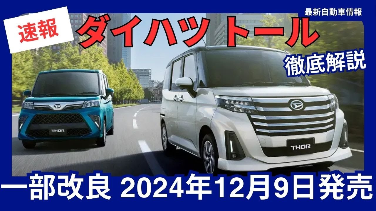 ダイハツ 新型 トール 一部改良 価格改定 安全装備強化 2024年12月9日