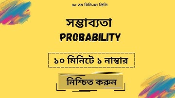 সম্ভাব্যতা | Probability | BCS Preliminary Math Preparation