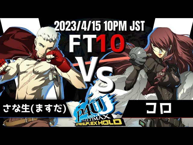 P4U2 10先】さな生(ますだ)(真田明彦) vs コロ(桐条美鶴)【P4AU FT10