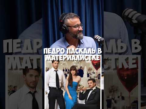 ГОЛОС ПЕДРО ПАСКАЛЯ в фильме «МАТЕРИАЛИСТКА» ➤ Иван Калинин про роль