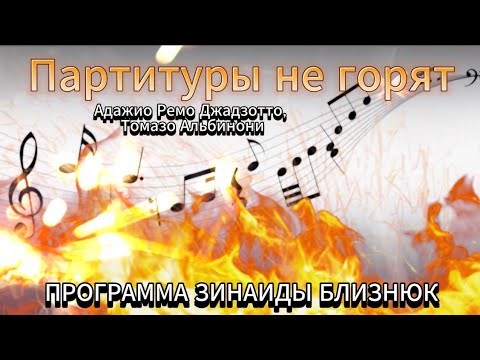 Партитуры не горят #Альбинони #АдажиоРемоДжадзотто