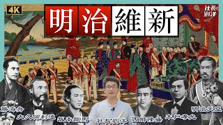 【明治維新巡禮】日本崛起的來龍去脈，文明開化的重要性｜黑船來航事件｜坂本龍馬｜西鄉隆盛｜福澤諭吉｜櫻田門之變｜薩長同盟與大政奉還｜洋務運動的失敗｜社長劉洋第66期