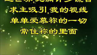 Video thumbnail of "1不住感謝不停讚美~基督教诗歌,简体字幕,降调适唱,cylin34"