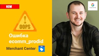 картинка: Как исправить ошибку Ecom_prodid за 5 минут!