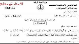 الإجابة النموذجية  لموضوعي الشريعة #باك_2020