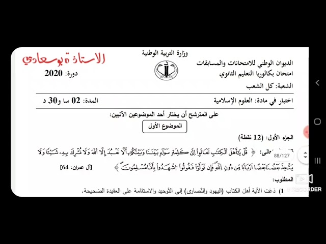 الإجابة النموذجية  لموضوعي الشريعة #باك_2020