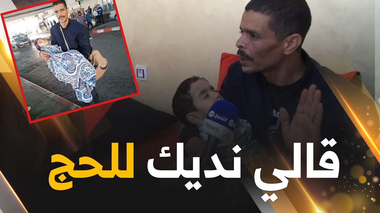 الجلفة: والد الطفل فيصل أشرف😥😞.. يروي رحلة علاجه المتعبة بين المستشفيات ومحطات النقل