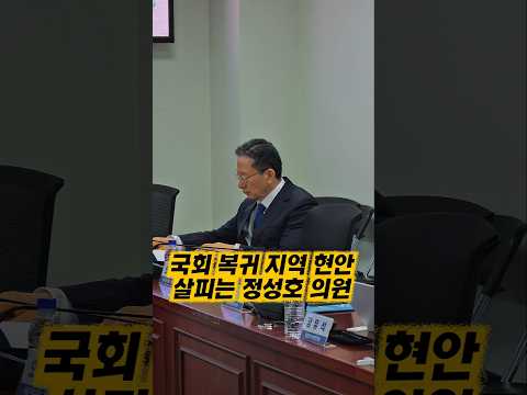 국회 복귀 지역 현안에 집중하는 정성호 의원 #정성호 #법무부장관 thumbnail