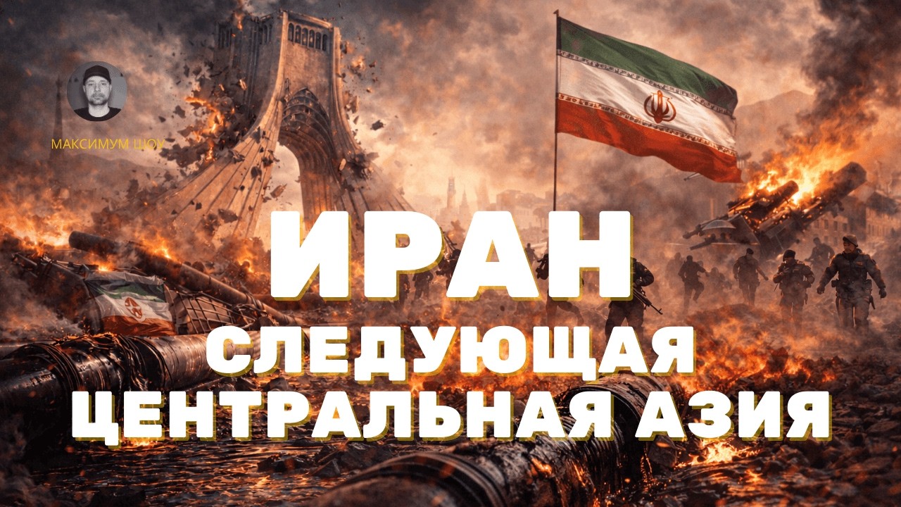 💥Удар США по Ирану - КАТАСТРОФА для Центральной Азии? | Третья Мировая БЛИЗКО?