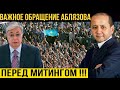 Срочный Прямой Эфир! Мухтар Аблязов! Митинг, Алматы, Астана