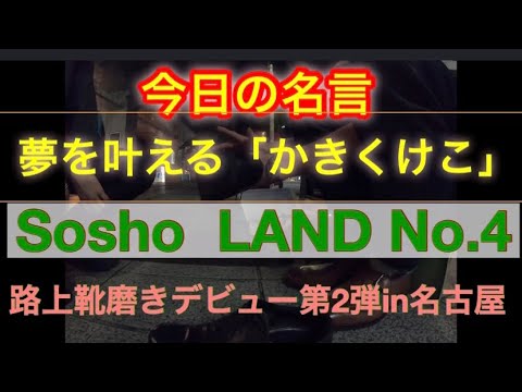 路上靴磨きin名古屋 同じ夢を持つ男性とのトーク 名言連発 Youtube 路上靴磨きin名古屋 同じ夢を持つ男性とのトーク 名言連発 Youtube