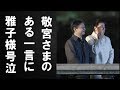 「ママ、○○だったよ！」敬宮愛子さまのお出迎えの一言に、雅子さま「三度目の涙」。天皇陛下御一家エピソード。